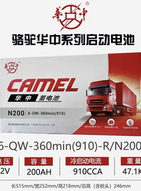 骆驼华中系列蓄电池6-QW-360min(910)-R/N200启动型免维护电瓶
