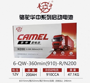 910 骆驼华中系列蓄电池6 360min N200启动型免维护电瓶
