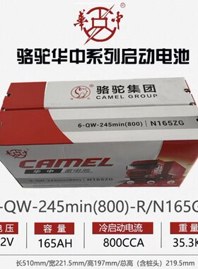 骆驼华中系列蓄电池6-QW-245min(800)-R/N165GZ启动型免维护电瓶