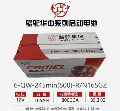 骆驼华中系列蓄电池6-QW-245min(800)-R/N165GZ启动型免维护电瓶