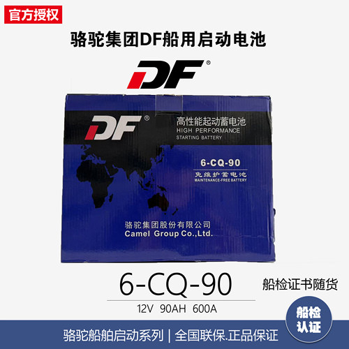 骆驼DF蓄电池6-CQ-90/12V90A电瓶