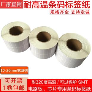 耐高温PI标签条码 纸PCB电路板SMT过锡炉回流焊芯片贴纸不干胶定制