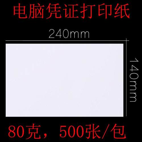 电脑凭证打印纸140*240会计空白发票版14*24cm财务记账凭证纸激光