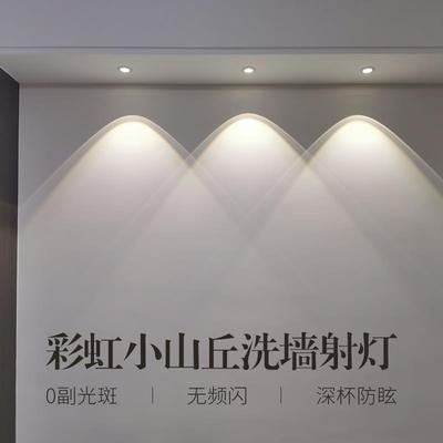 双眼皮彩虹小山丘射灯筒灯led嵌入式家用客厅背景墙防眩光洗墙灯