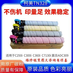 分装 适用柯美C250i C7130i碳粉TN328原装 美能达C360i 粉 C300i