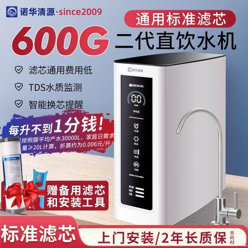 诺华清源净水器家用直饮厨房自来水600G滤芯饮水机ro反渗透滤水机