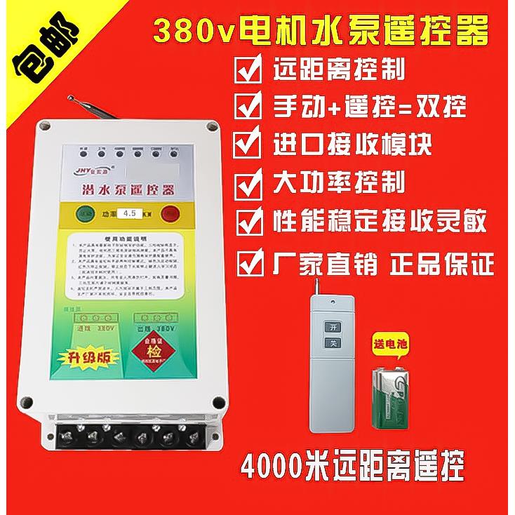 金宏源三相380V电机水泵无线遥控开关远程大功率浇地潜水泵遥控器