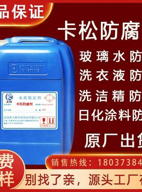 卡松防腐剂凯松工业用日化洗洁精洗衣液涂料乳胶持久防霉剂包邮