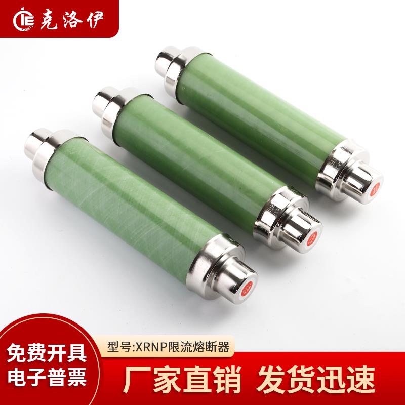 克洛伊高压熔断器XRNP1-12KV0.5A1A2A3A限流熔断器保险互感器PT管
