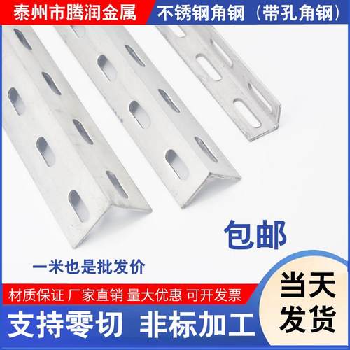 201/316/304不锈钢单双面冲孔角钢加厚三角铁支架打多孔零切定制