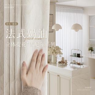 奶油风窗帘遮光2025新款 法式 卧室高级感遮阳帘客厅羽毛提花雪尼尔