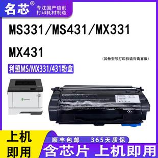 MX431利盟硒鼓 名芯 MS431dn粉盒MX331 适用 碳粉盒鼓 利盟MS331