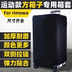 适用日默瓦运动款方胖箱子箱套Trunk行李拉杆箱弹力保护套31 33寸