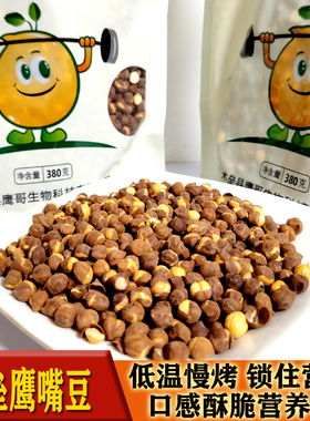 鹰哥慢烤新疆木垒鹰嘴豆香酥脆原味高蛋白老人孕妇儿童熟开袋即食