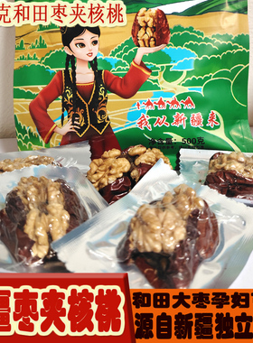 新疆特产和田红枣夹核桃仁500g包邮大枣夹纸皮核桃抱抱果真空零食