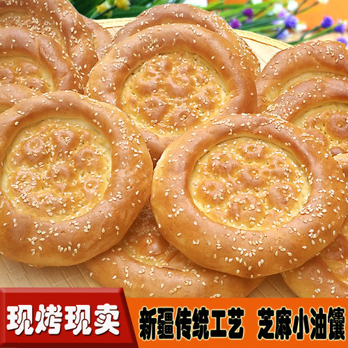 芝麻小油馕烧饼新疆美食馕饼烤囊手工芝麻馕传统小吃早餐户外干粮 - 封面
