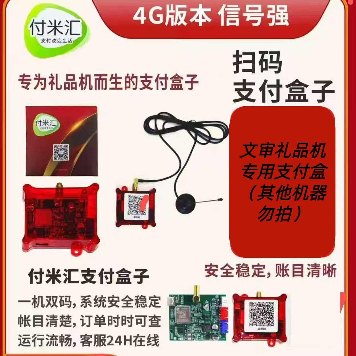 付米汇礼品机4G扫码支付盒子虾米汇乐摇摇样样通星联通图片