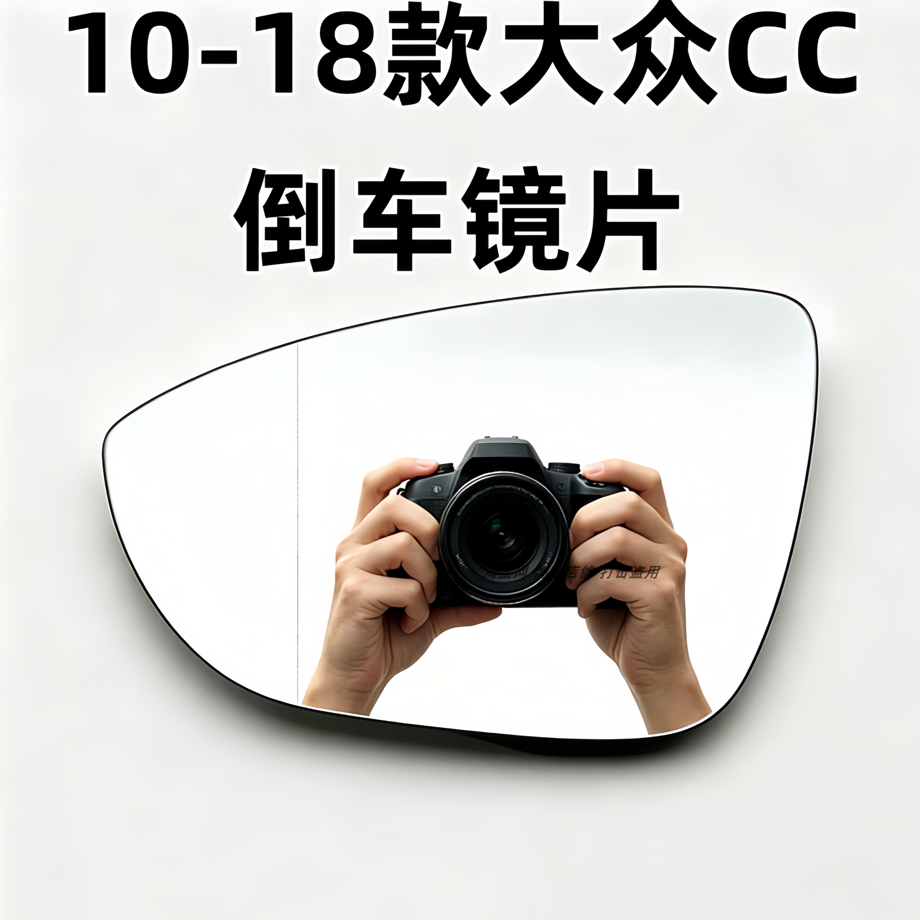 适用于10-18款大众CC左右后视镜片大视野防眩目反光镜片倒车镜片