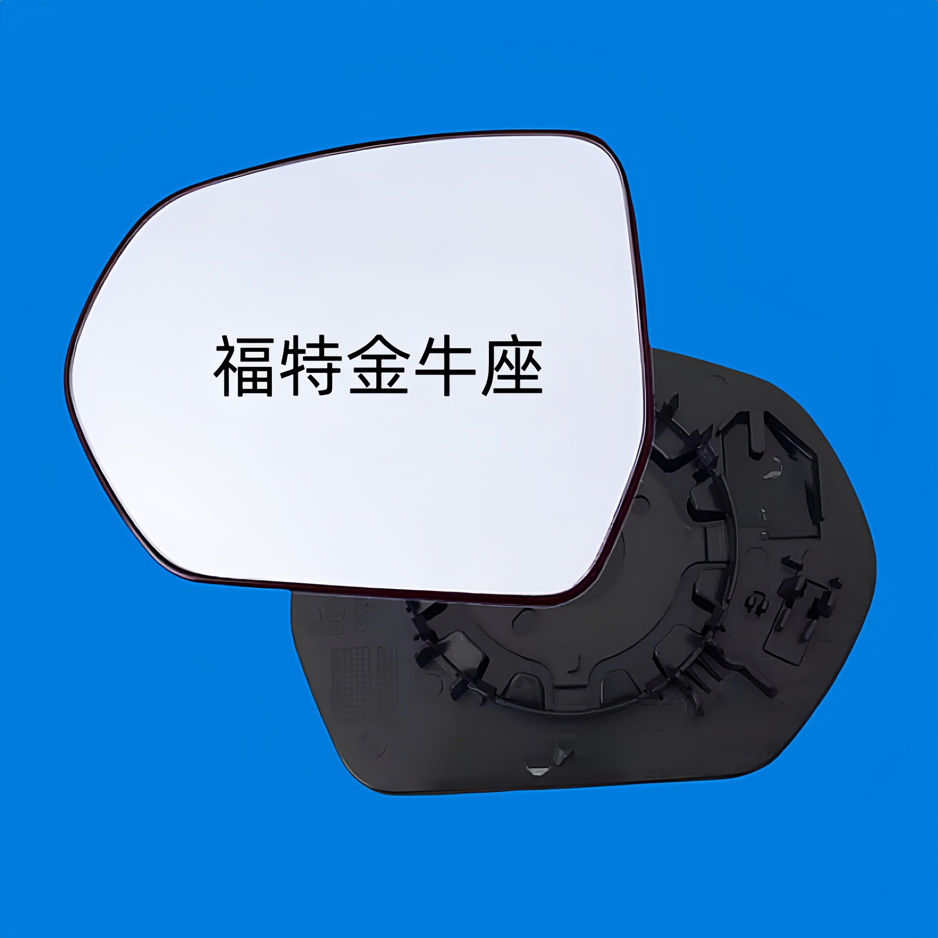 适用于福特金牛座 倒车镜片后视镜片加热反光镜片大视野蓝镜玻璃