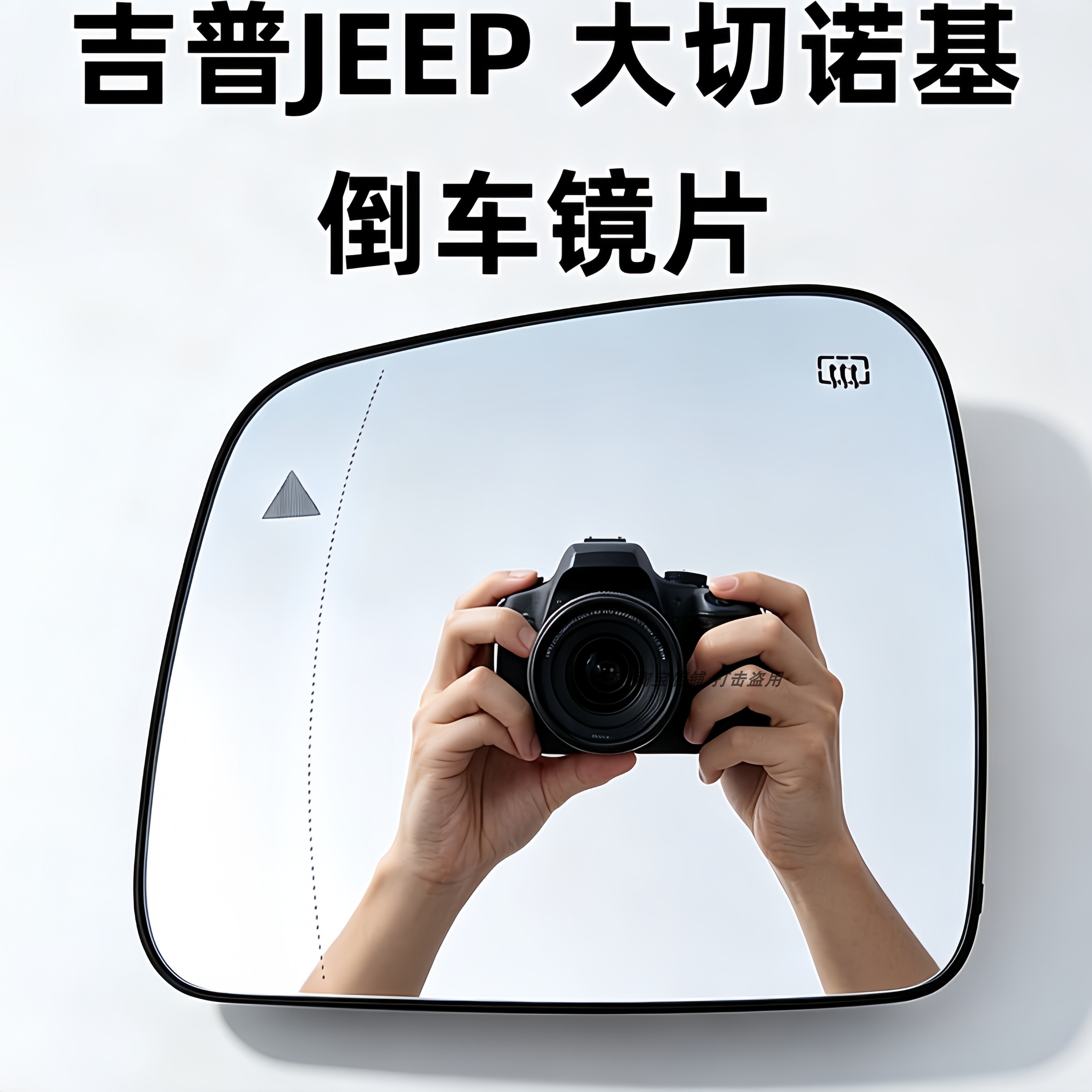 适用于JEEP 大切诺基 加热倒车镜片反光镜片大视野防眩目后视镜片