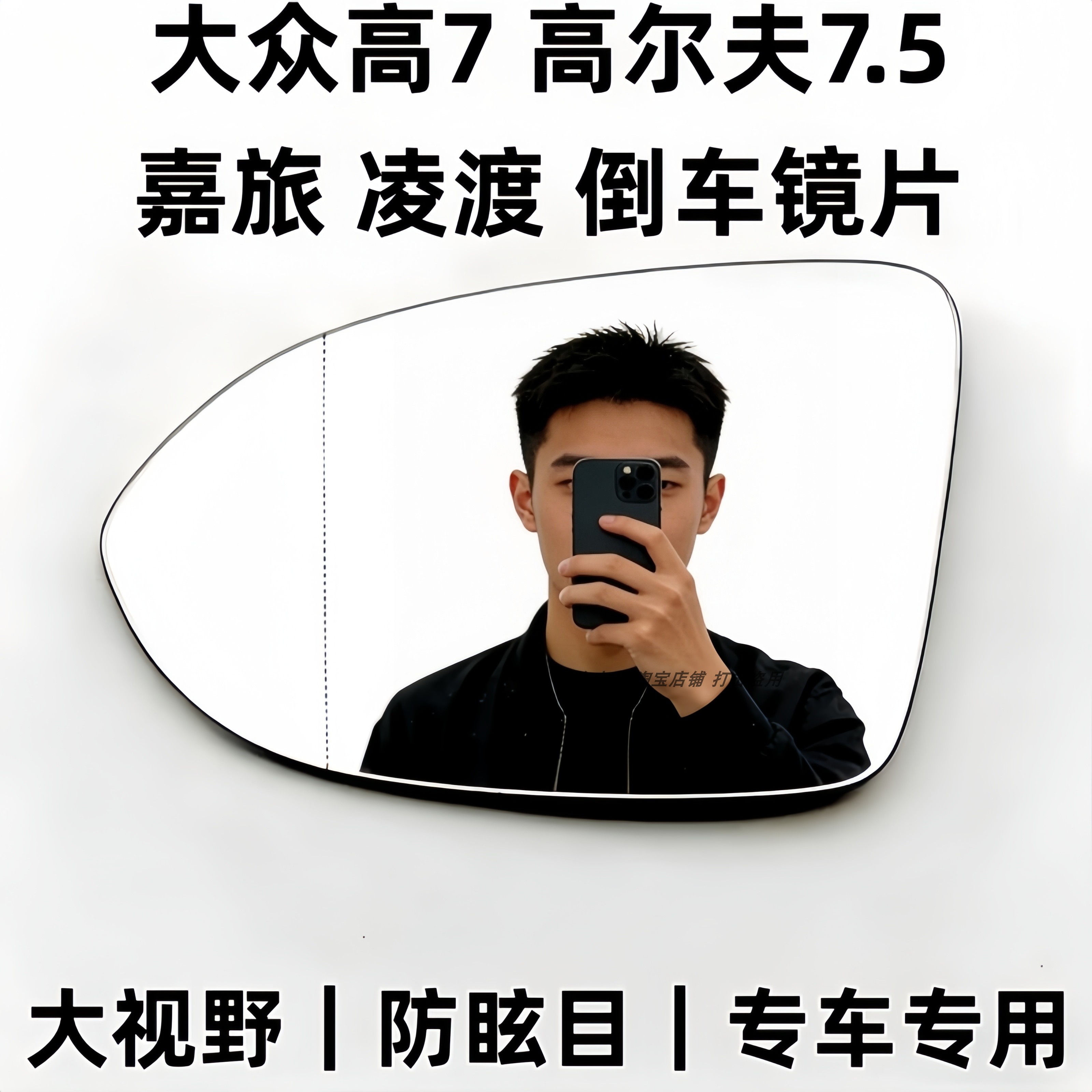 适用大众高尔夫7.5嘉旅倒车镜片