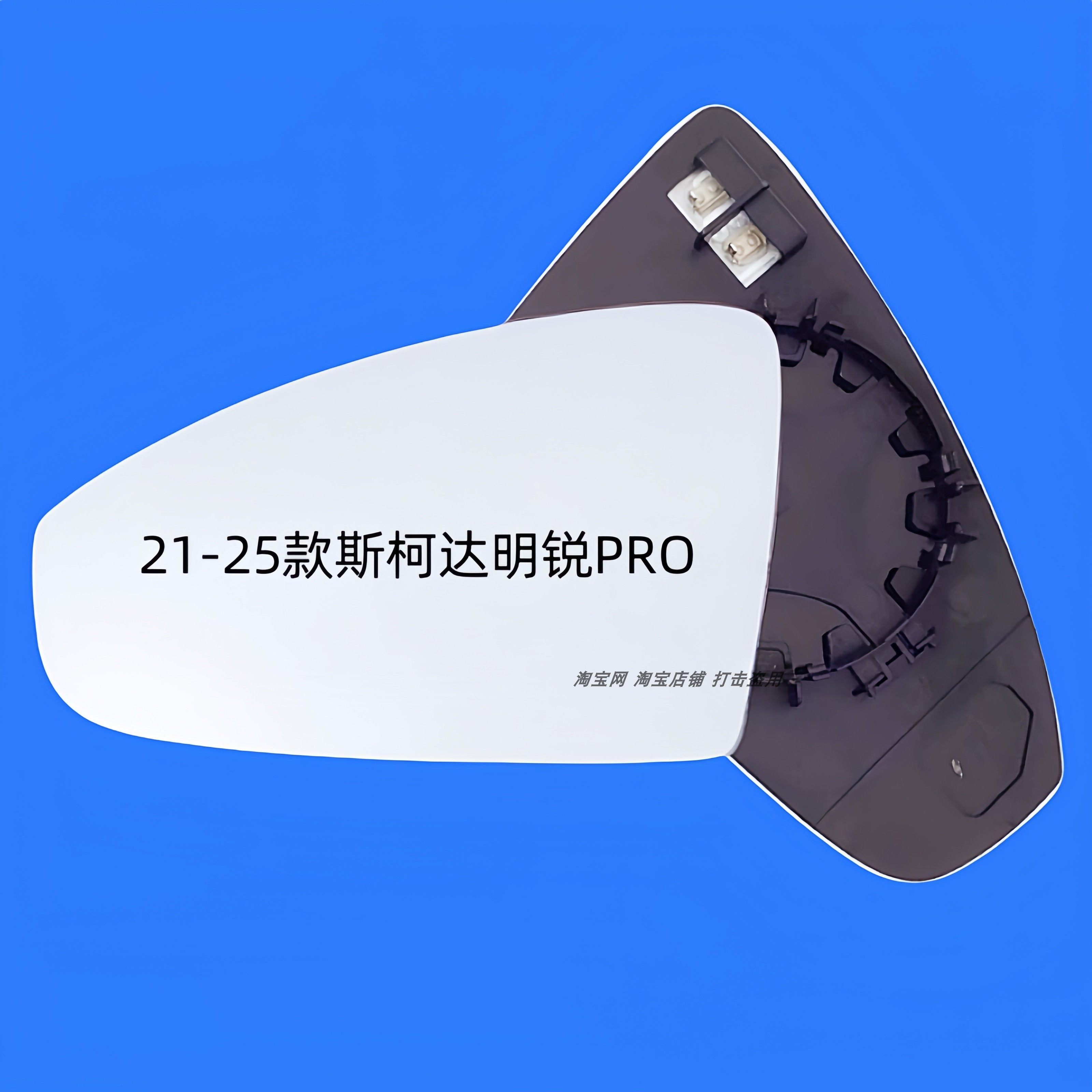 适用于斯柯达明锐PRO加热倒车镜片pro反光镜片大视野蓝镜后视镜片