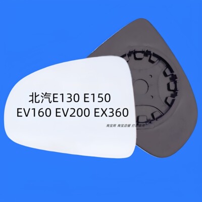 适用于北汽E130 E150 EV160 EV200 EX360后视镜片倒车镜反光镜片