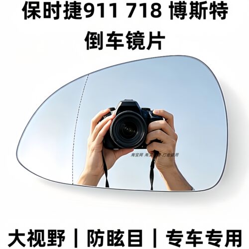 保时捷911/718博斯特后视镜片