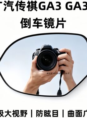 适用于广汽传祺GA3 GA3S左右后视镜片反光镜倒车镜片防眩目大视野