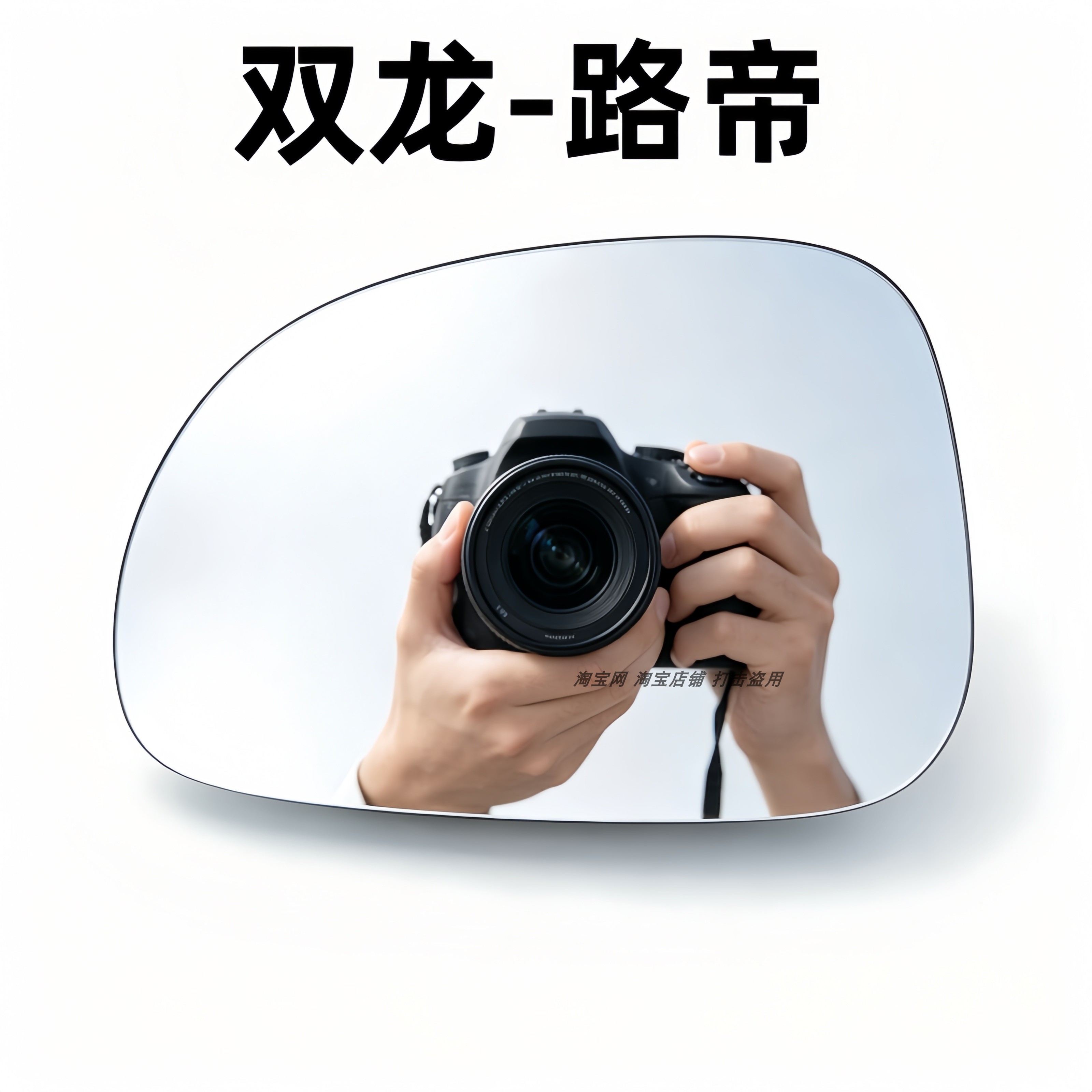 适用于双龙路帝左右倒车镜片反光镜片双龙路帝加热后视镜片换镜片