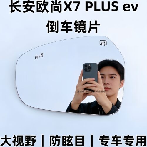适用于长安欧尚X7 PLUS X7ev后视镜片大视野蓝镜加热倒车反光镜片