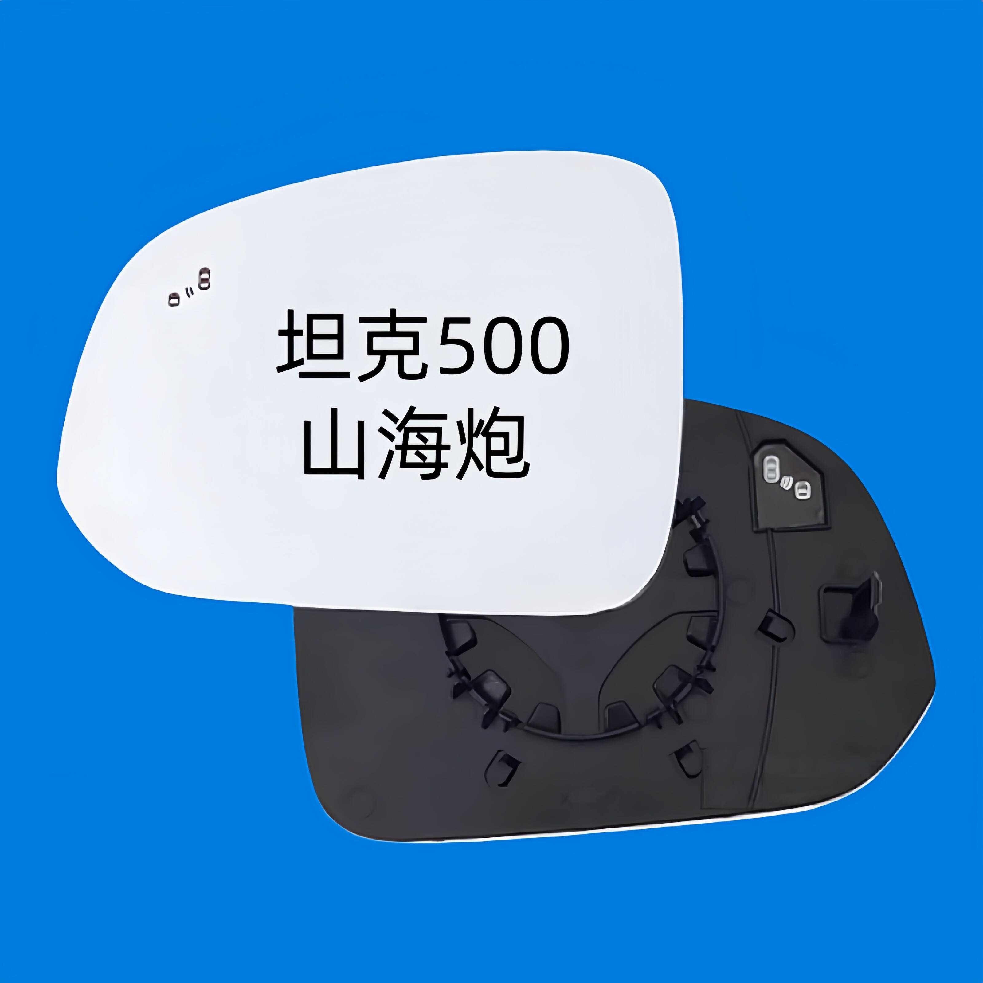 适用于长城坦克500新能源山海炮左右后视镜片加热倒车镜反光镜片