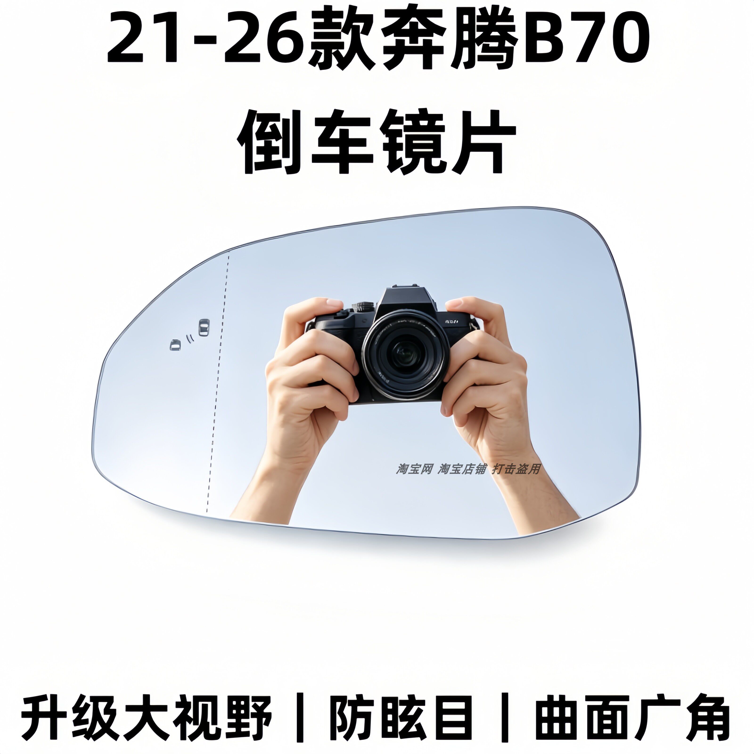 祺清奔腾B70蓝镜防眩后视镜片