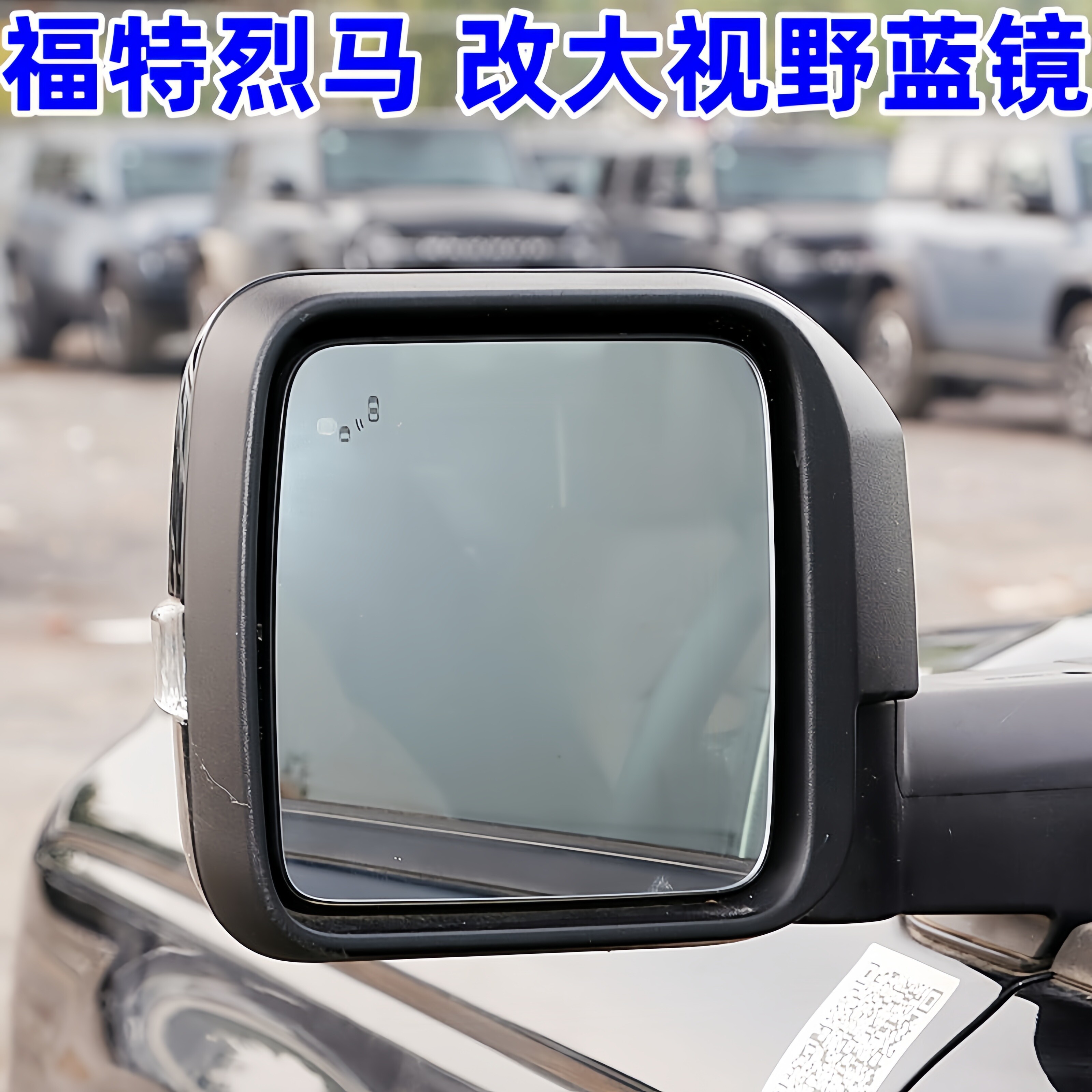适配福特烈马 进口 Bronco Sport后视镜倒车镜反光镜片大视野蓝镜