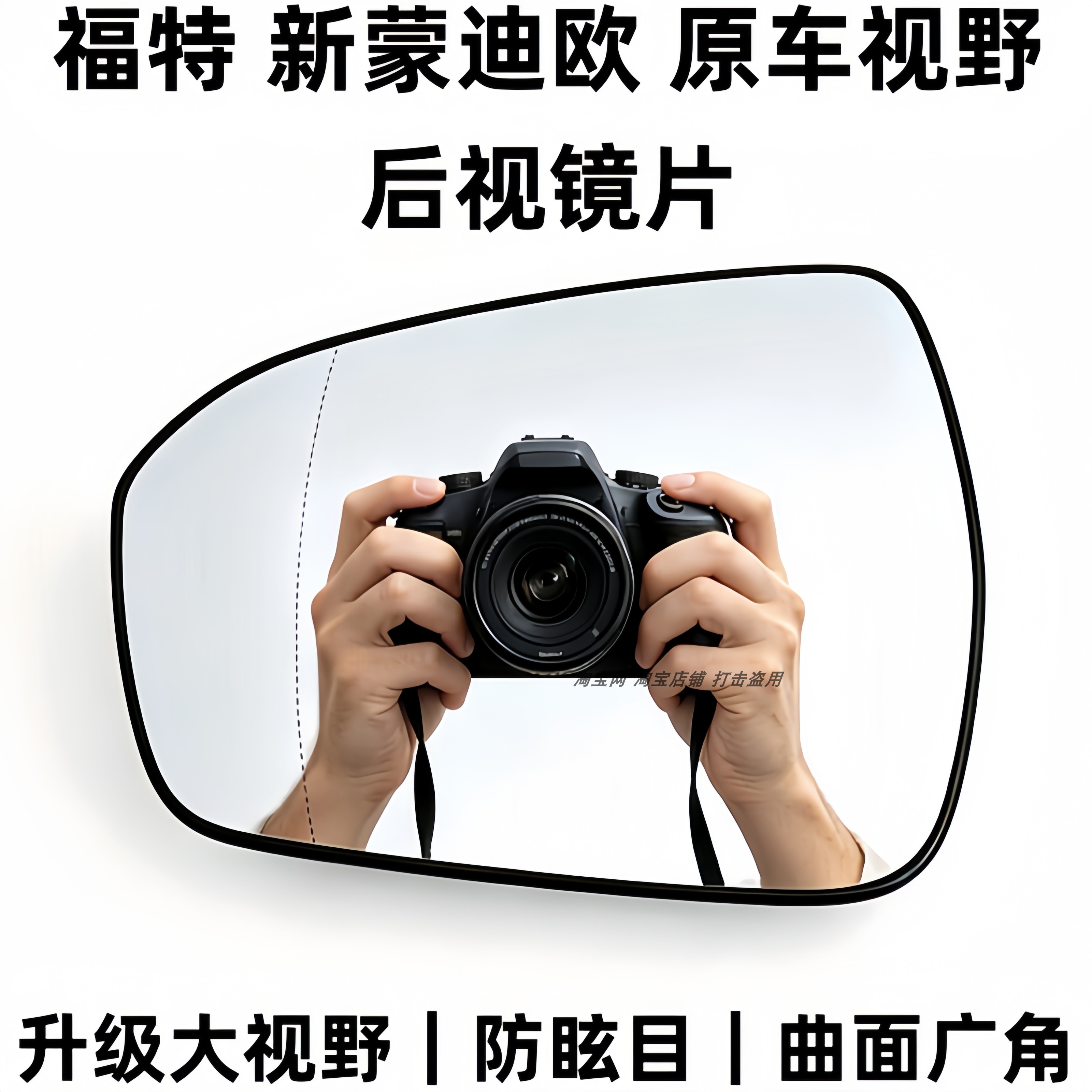 福特蒙迪欧蓝镜大视野后视镜片