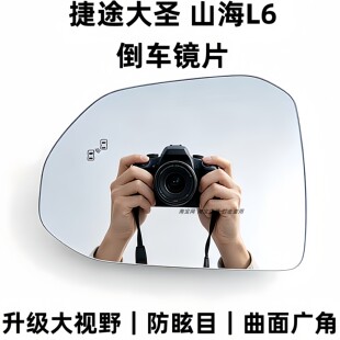 适用于奇瑞捷途大圣 山海L6 后视镜片大视野蓝镜反光镜片倒车镜片