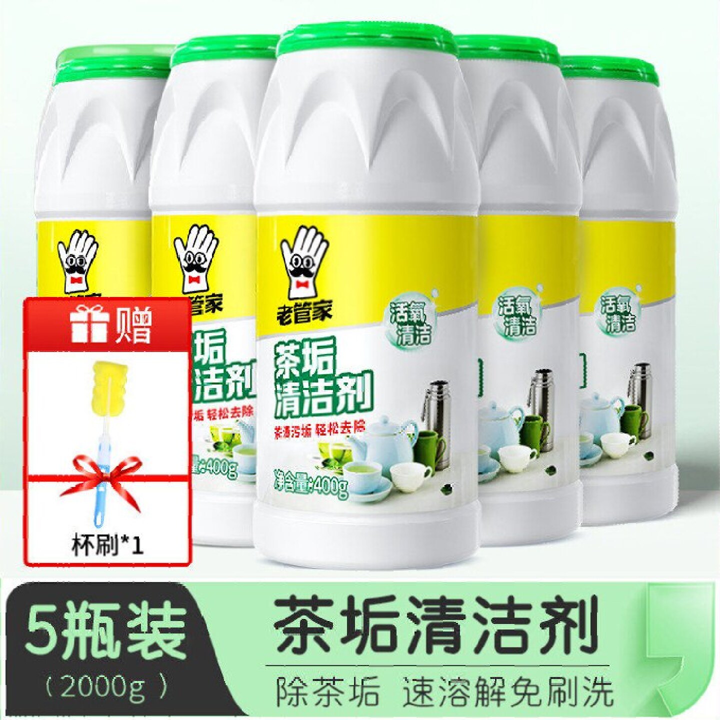 老管家杯子神器食品级茶垢清洁剂