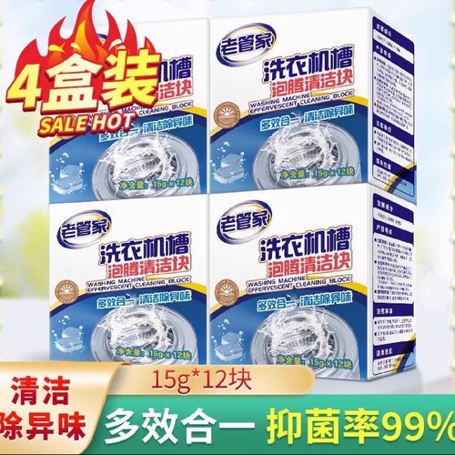 泡腾片洗衣机槽清洗剂老管家