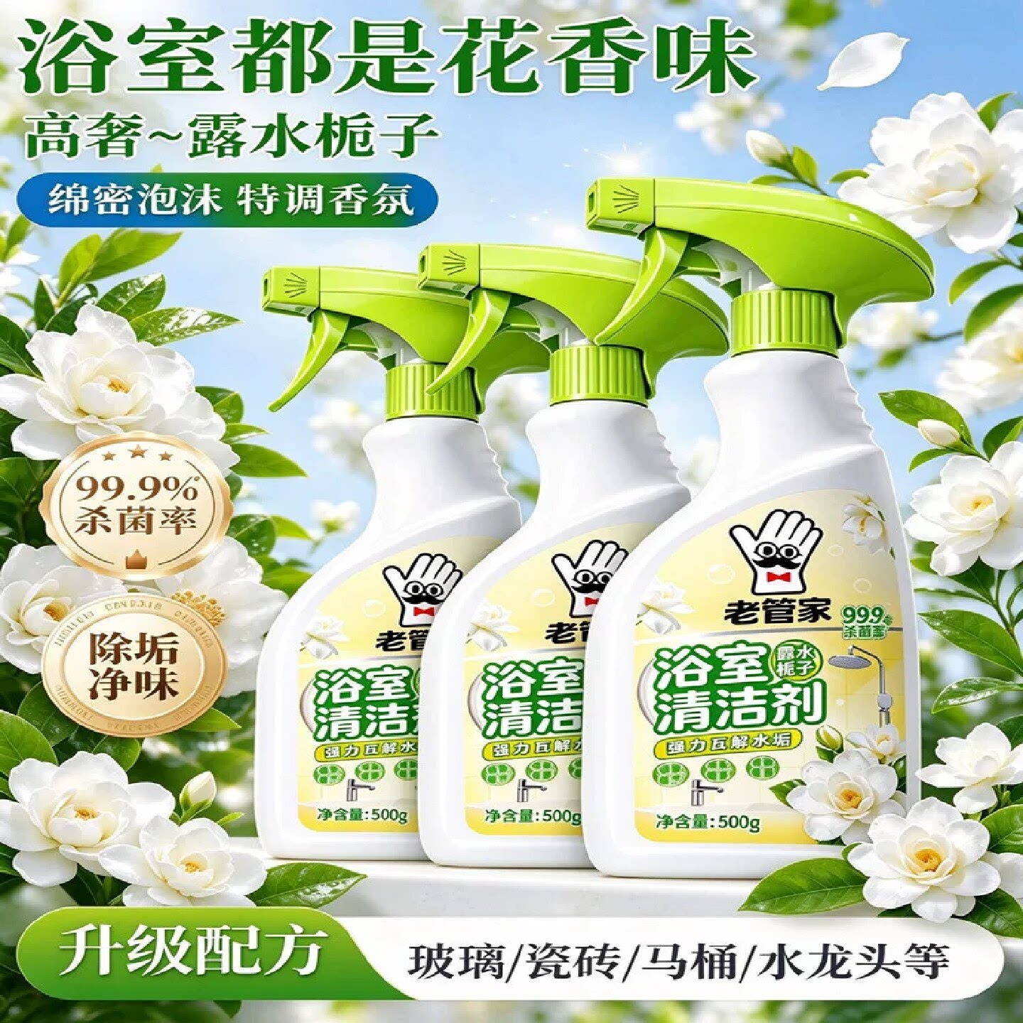 老管家浴室清洁剂除垢去污