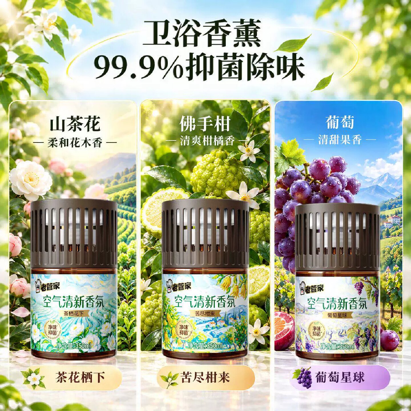 老管家空气清新剂持久留香