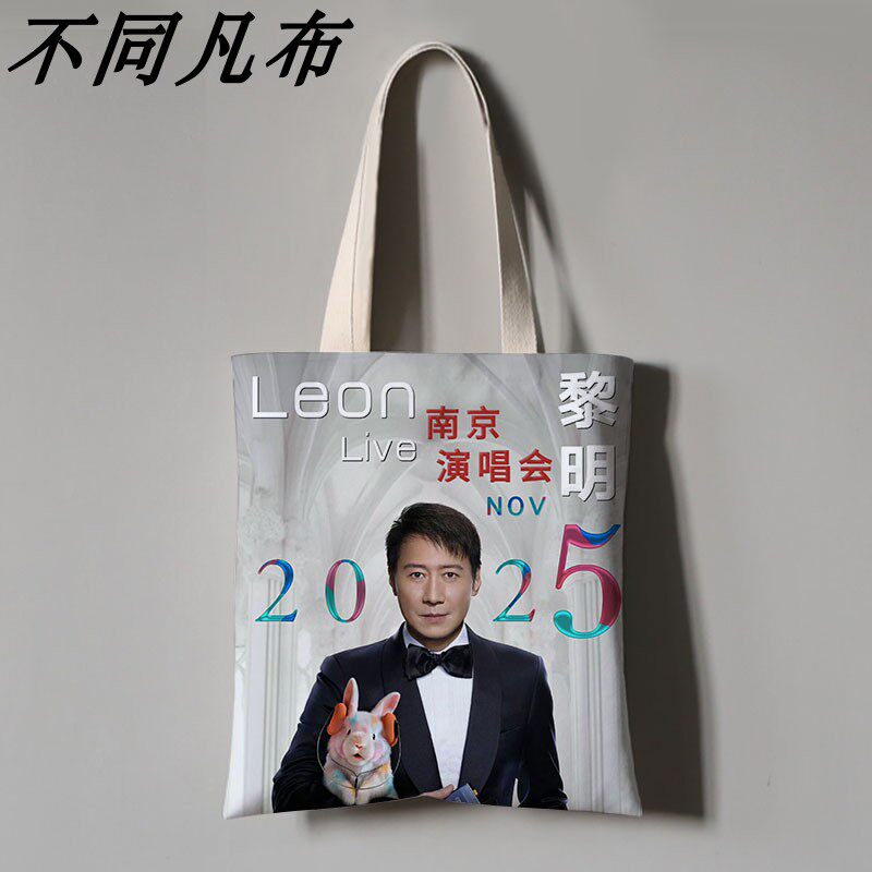 黎明演唱会应援帆布袋定制折叠便携手提环保袋结实外出大容量包包