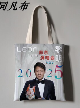 黎明演唱会应援帆布袋定制折叠便携手提环保袋结实外出大容量包包