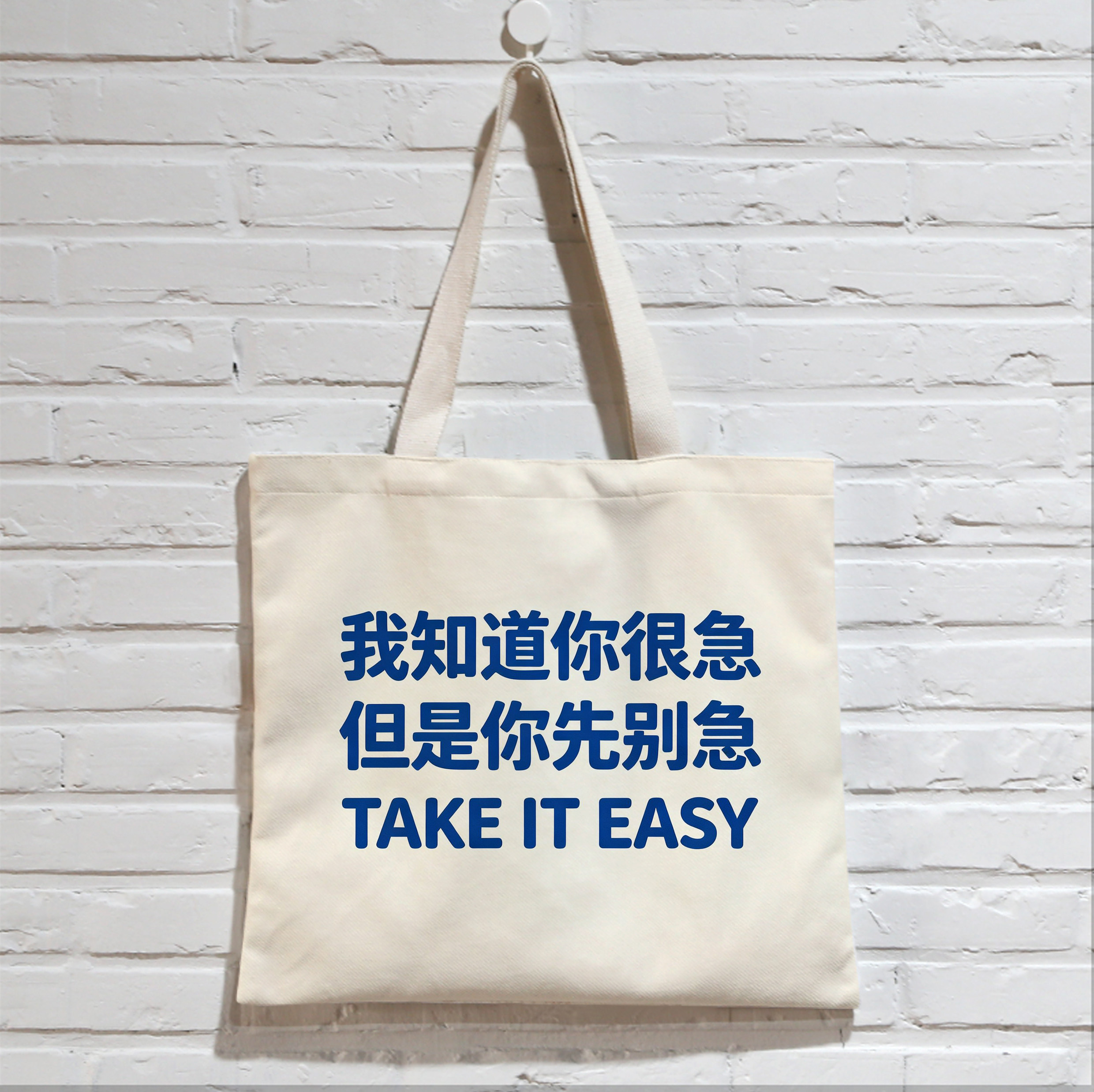 我知道你很急但先别急布袋单肩大容量学生装书包趣味文字环保袋