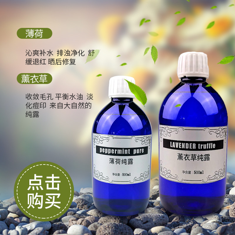 薄荷纯露500ML+薰衣草纯露500ML爽肤水面膜喷雾补水收缩毛孔亮肤