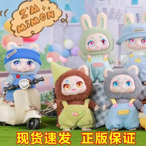 KIMMON奇梦生物咪蒙mimon系列盲盒毛绒手办可爱公仔礼品女生