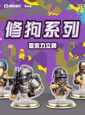 和平精英地铁逃生修狗盲盒鼠鼠盲盒我的刀盾潮玩盲盒联名正版玩具
