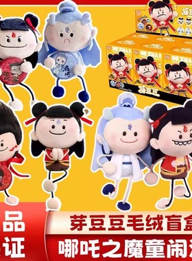 正版哪吒魔童闹海2芽豆豆盲盒可爱毛绒公仔敖丙玩偶周边男孩女生