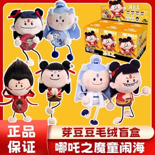 正版哪吒魔童闹海2芽豆豆盲盒可爱毛绒公仔敖丙玩偶周边男孩女生