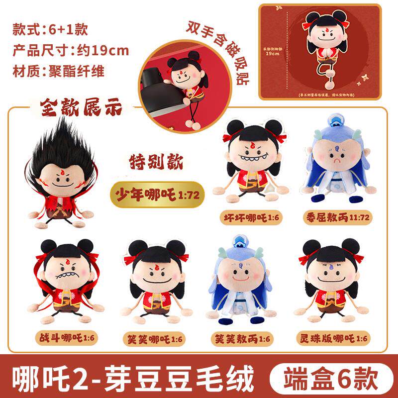 thumbnail for Authentic Nezha: the Legend of the Magical Child 2 Blind Box Cute Plush Dolls Ao Bing Toys for Boys and Girls