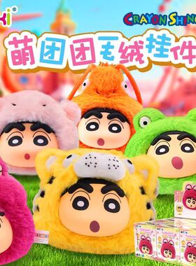 EAKI蜡笔小新萌团团毛绒公仔玩偶盲盒周边可爱挂件钥匙扣正版
